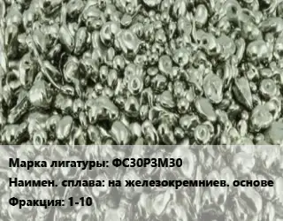 Лигатура ФС30РЗМ30 на железокремниев. основе Фракция:1-10